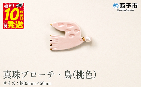 保証書付＜真珠ブローチ・鳥（桃色）＞ 8.0～8.5mm 純国産 高品質 アコヤ真珠 宇和海 パール アコヤ アクセサリー 陶器 ファッション レディース 小物 女性 誕生日 記念日 佐藤真珠 cosmic 愛媛県 西予市 【常温】『最短10営業日以内に順次発送予定』ASS0009