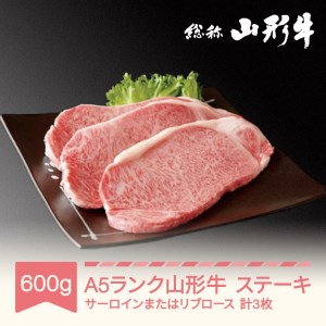 山形牛 肉 ステーキ A5ランク 3枚 計600g 和牛 国産 山形セレクション認定 an-gnstn600