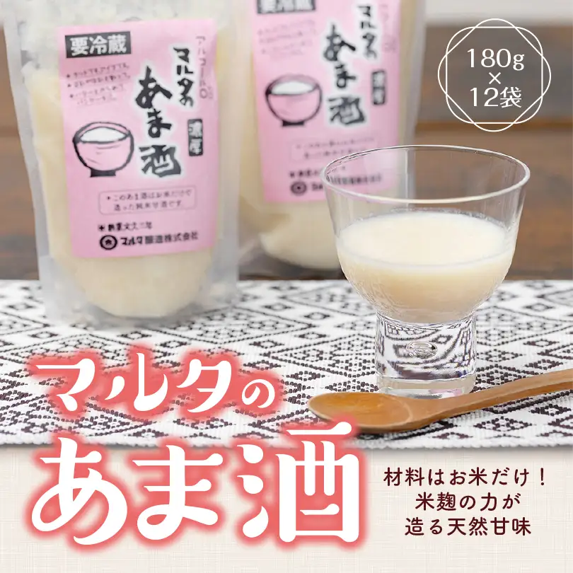 【スピード発送】 純米甘酒 180g×12袋 セット 「米と麹だけの マルタのあま酒」　013-G-MT010