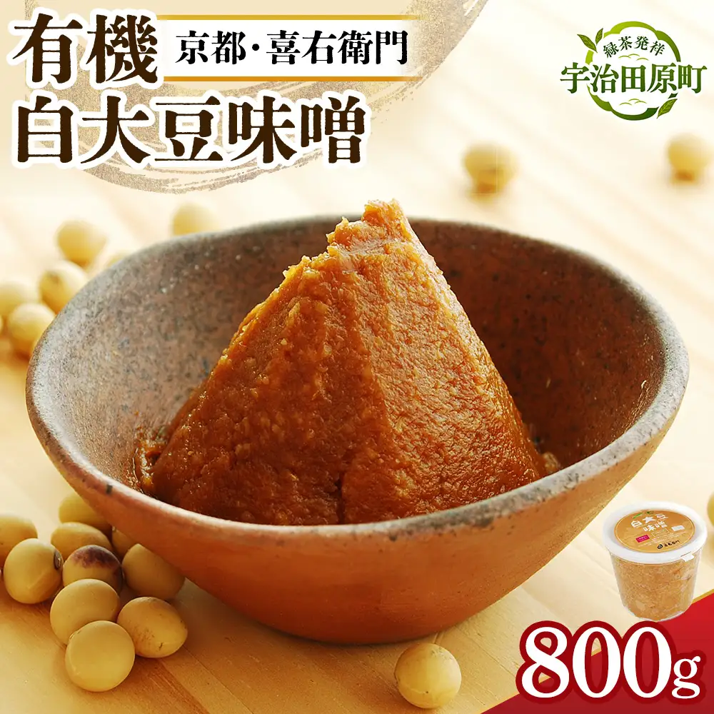 京都・喜右衛門 有機「白大豆味噌」800g みそ