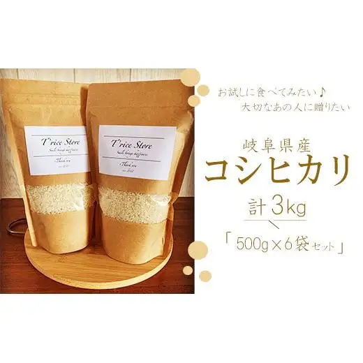 T rice Store 岐阜県産 コシヒカリ 3㎏ 精米（500ｇ×6袋） 2025/9/19～