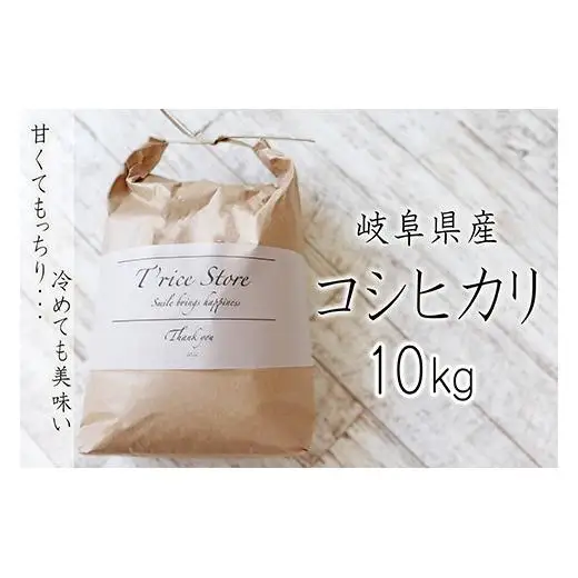 T rice Store 岐阜県産コシヒカリ 10kg 2025/9/19～
