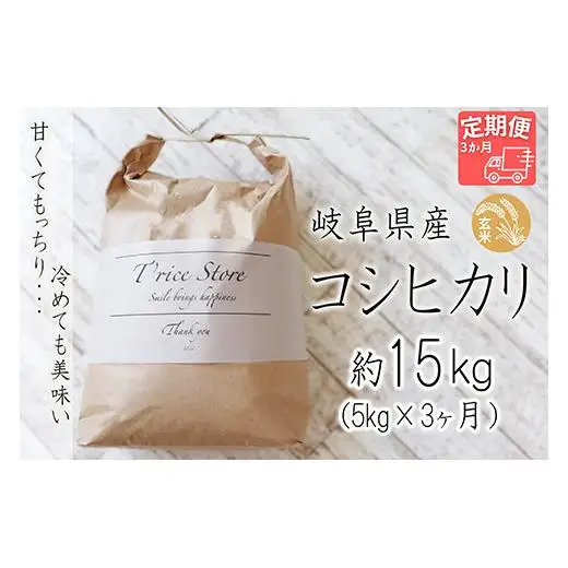 T rice Store 岐阜県産コシヒカリ（玄米） 約15kg(5kg×3回） 2025/9/19～