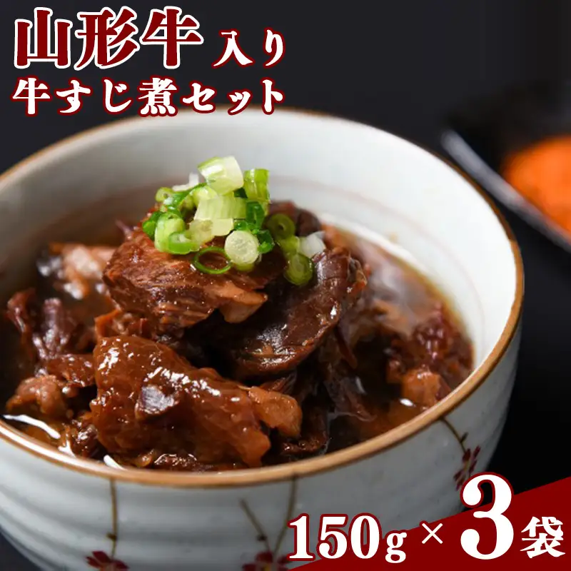 山形牛 牛すじ煮 計450g 150g×3袋 【保存料不使用】 肉 牛肉 山形牛 惣菜 おかず 山形　016-G-NK019