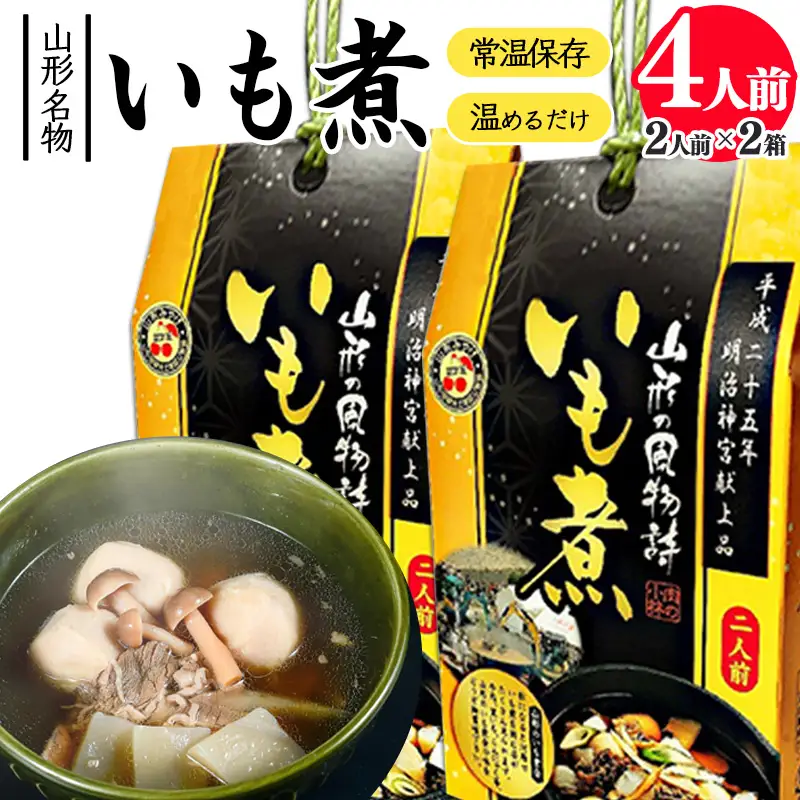 湯せんでOK！ 山形名物 いも煮 4人前（460g×2箱）【お土産仕様】 　015-G-NK020