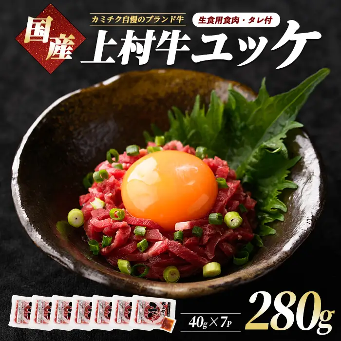 ユッケ 上村牛 ユッケ 280g IB112-017