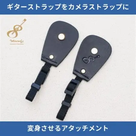 ギターストラップをカメラストラップに変身させるアタッチメント:イタリアンレザー使用708works【1323171】