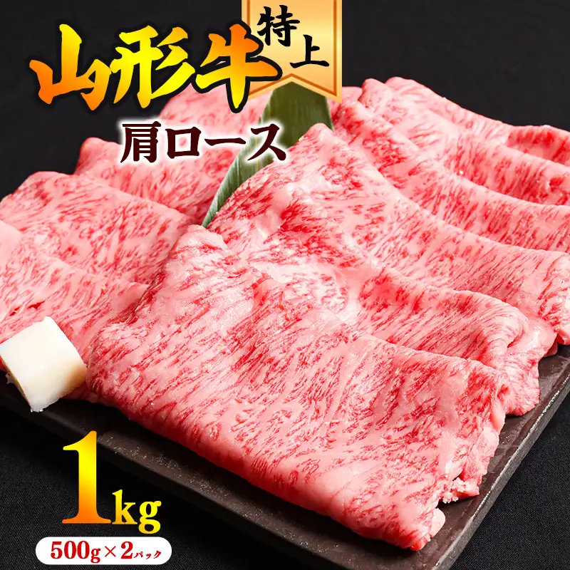 【30営業日以内配送】黒毛和牛「山形牛」肩ロース すき焼き用 1kg（500g×2パック） ※すき焼き用のご支持No1（当自治体内）※　041-D-YL028
