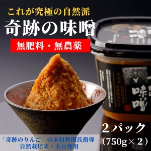 奇跡の味噌2パック（750g×２）【まるみ麹本店】021-001