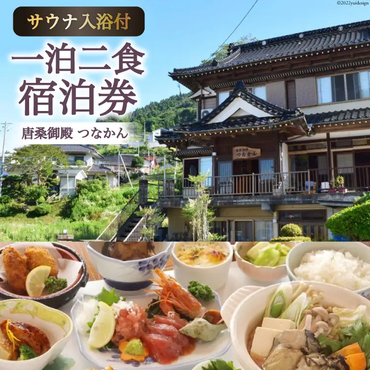宿泊 唐桑御殿つなかん 一泊二食＋フィンランド式サウナ入浴付宿泊券 