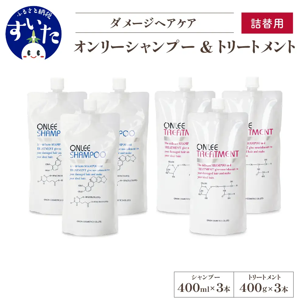 【美容サロン専売品】オンリーシャンプー&トリートメント(詰替用　6本セット)