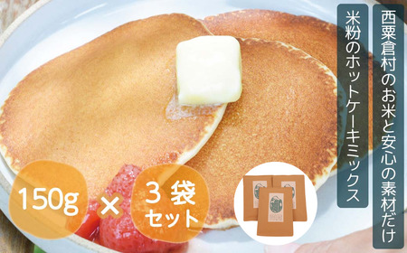 【西粟倉村産 米粉100％】あわくら源流米のホットケーキミックス 150g×3袋｜グルテンフリー・アルミ不使用｜ A-MP-A00A