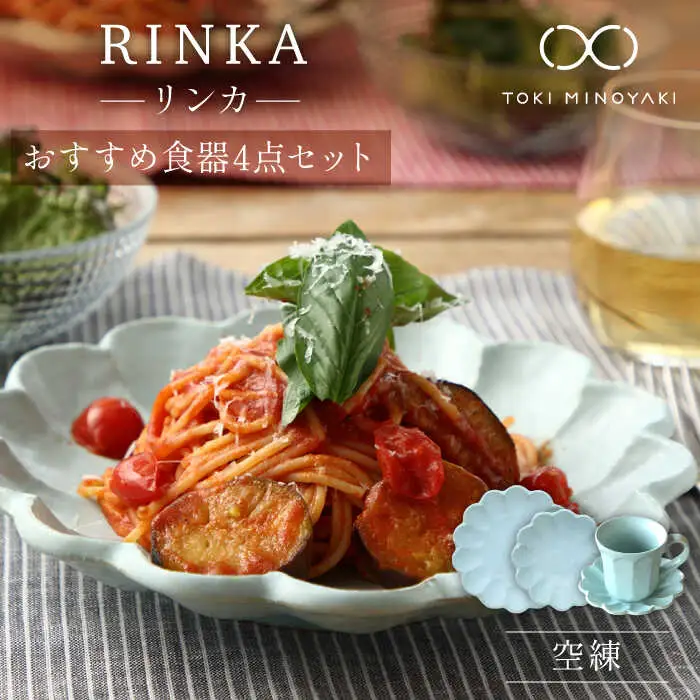 【美濃焼】リンカ おすすめ食器4点セット 空練【カネコ小兵製陶所】【TOKI MINOYAKI返礼品】 検索ワード： 食器 マグカップ マグ コーヒーカップ ティーカップ 皿 プレート ソーサー 小皿 大皿 ボウル 鉢 サラダボウル スープボウル 食器セット セット リンカ 送料無料 電子レンジ対応 レンジ対応 食洗器対応    [MBD139]