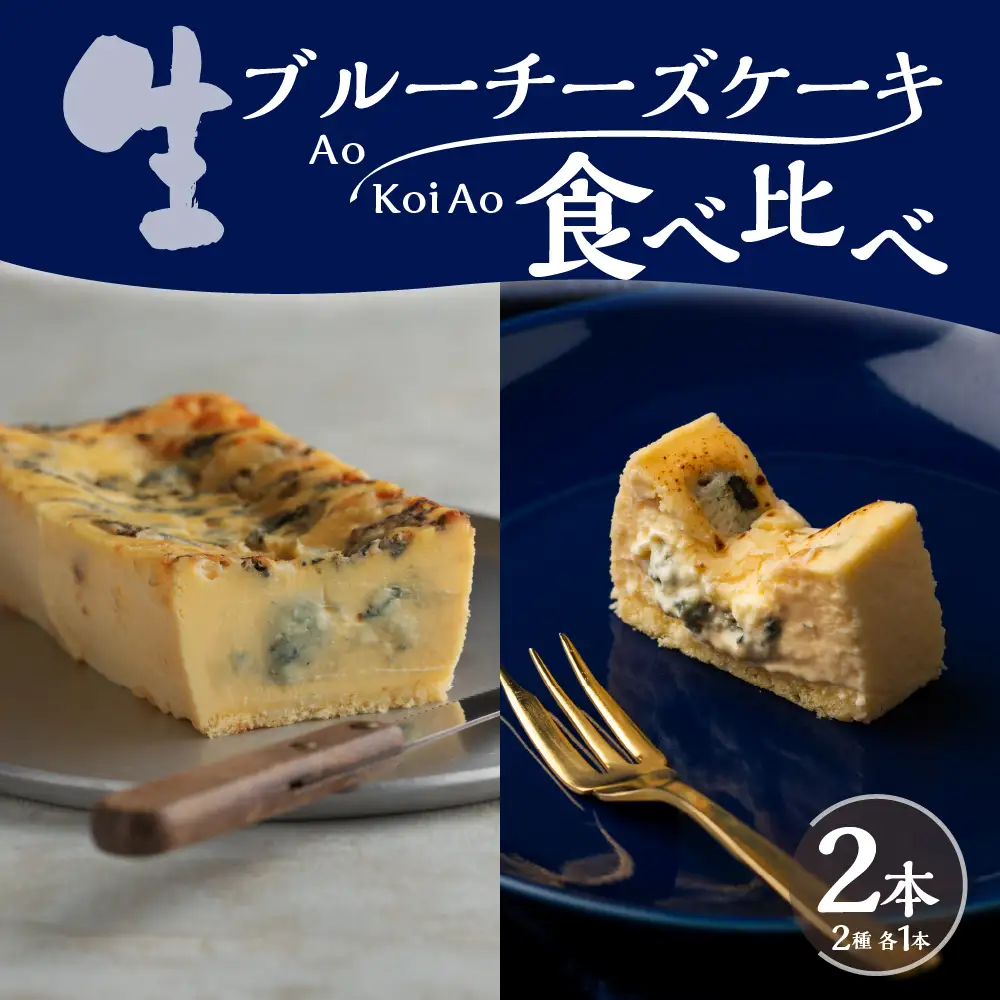 生ブルーチーズケーキAo(青)&Koi Ao(濃い青)　食べ比べ2本セット