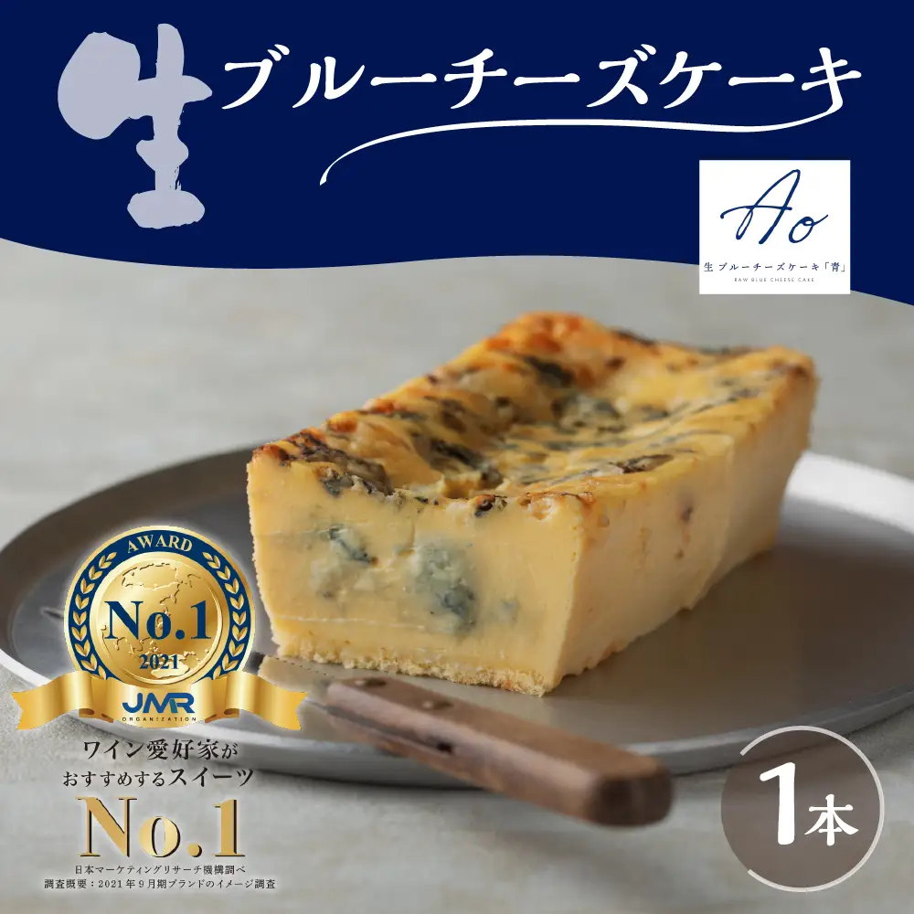 生ブルーチーズケーキAo（青）