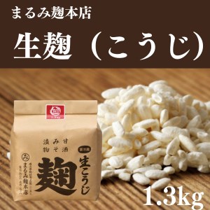 まるみの米こうじ　約1.3kg　生【まるみ麹本店】014-012