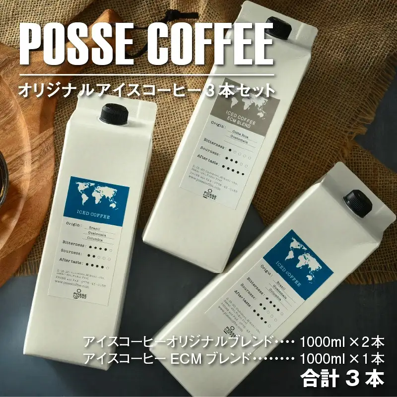POSSE COFFEE オリジナルアイスコーヒー 1000ml × 3本セット コーヒー 珈琲 [A-6814]