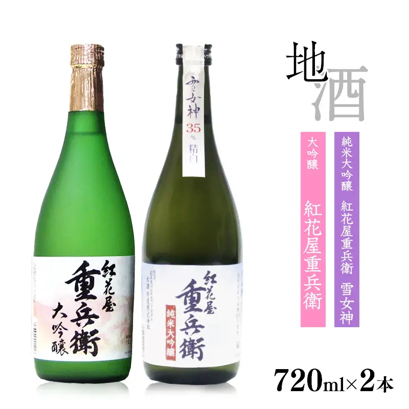 「 紅花屋重兵衛 純米大吟醸 雪女神 」と「 紅花屋重兵衛 大吟醸 」720ml×2本 受賞酒 飲み比べセット　0310-E-FR012