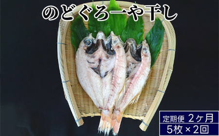 のどぐろ 定期便 2ヶ月 一夜干し 5枚×2回お届け 富山 干物 ひもの 国産 ノドグロ 