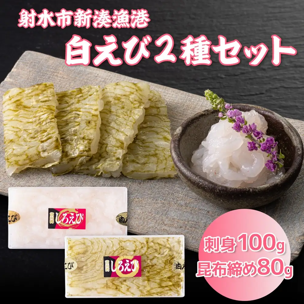 白えび2種セット（刺身、昆布締め）