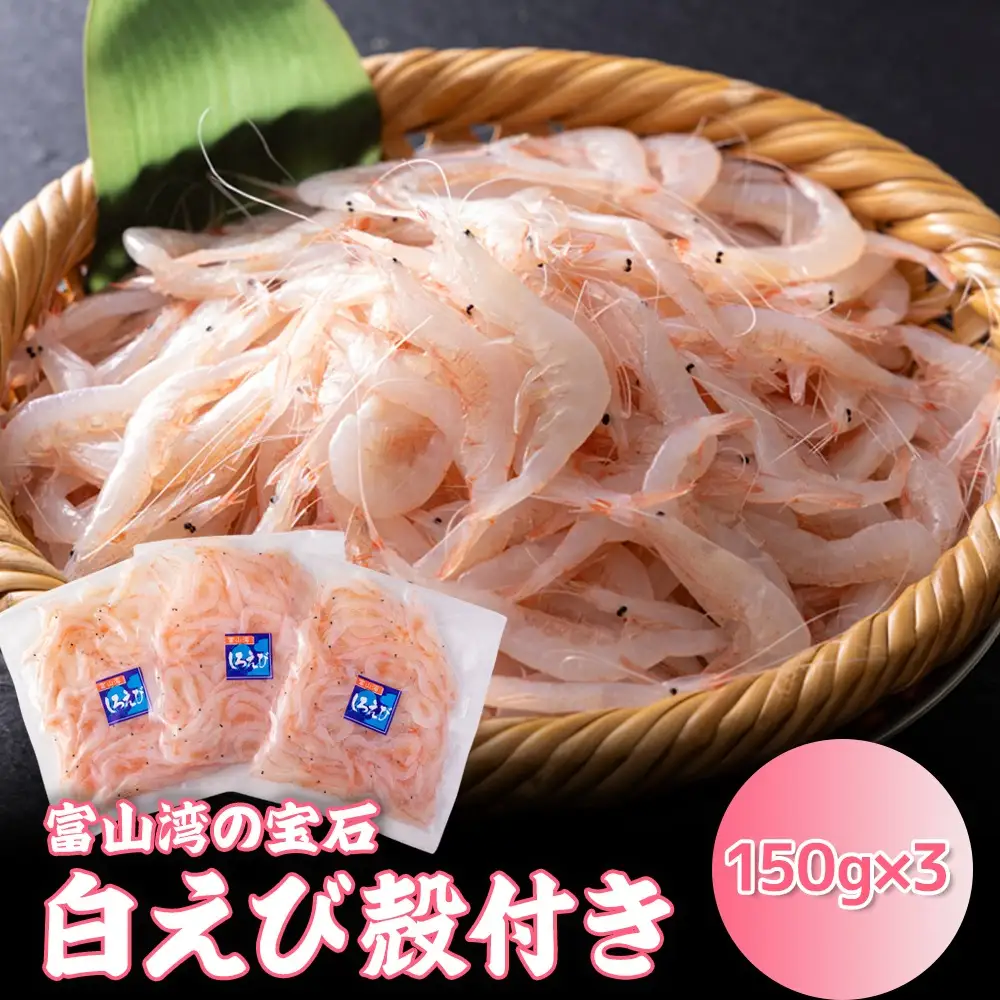 白えび殻付き150g×3　※沖縄・離島への配送不可