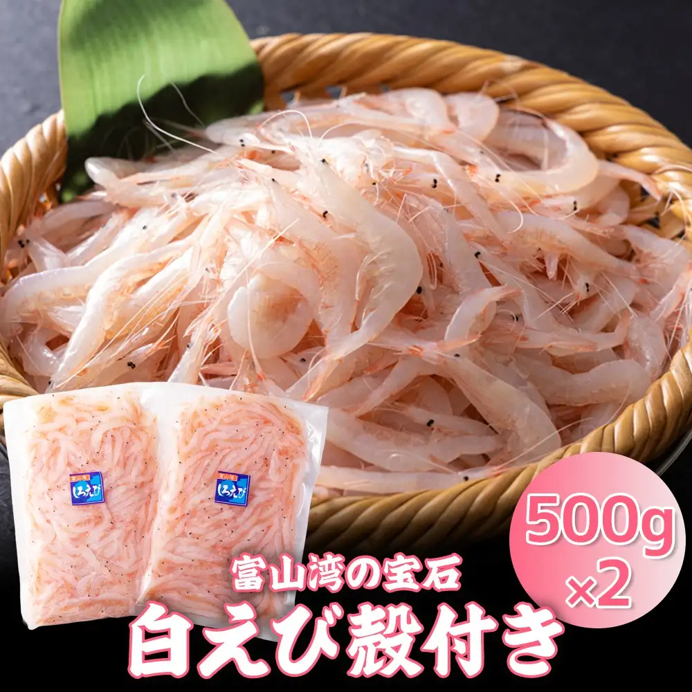 白えび殻付き500g×2
