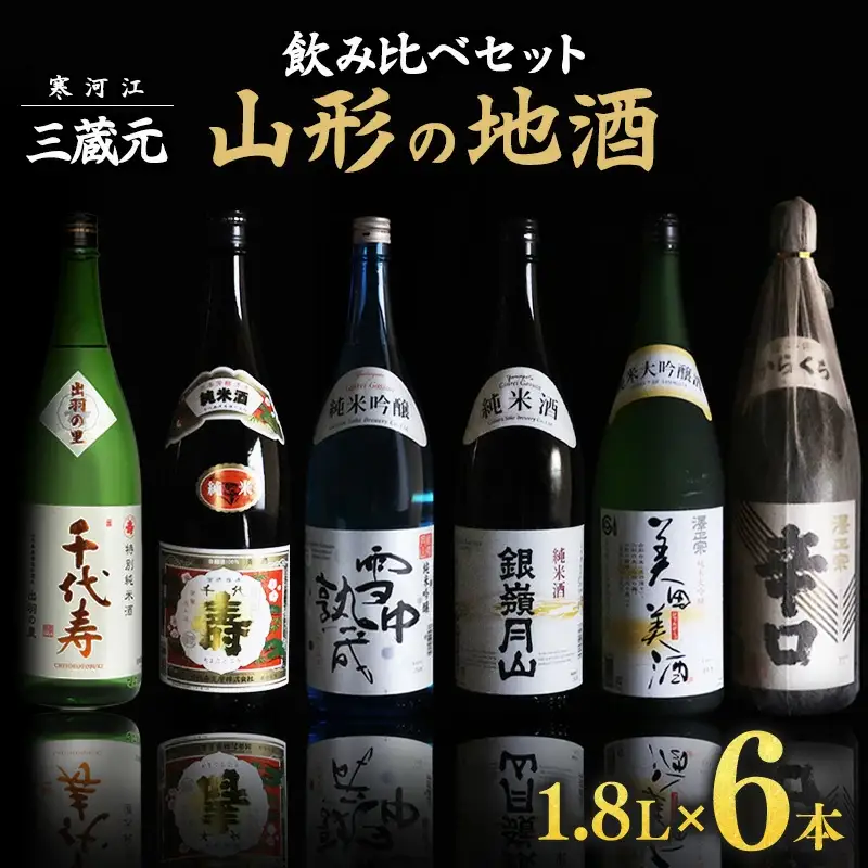 山形の地酒】一升瓶 6本 飲み比べセット（1,800ml×6本）《三蔵元