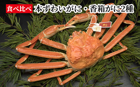 【食べ比べ】本ずわいがに・香箱がに2種　※2026年11月～発送