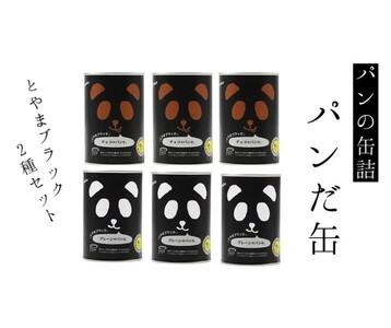 パンの缶詰　パンだ缶とやまブラック2種6缶セット