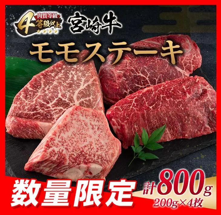 数量限定 宮崎牛 モモ ステーキ 計800g 牛肉 ビーフ 黒毛和牛 ブランド牛 国産 もも 赤身肉 ヘルシー 鉄板焼き 焼肉 高級 贅沢 上質 ご褒美 お祝 記念日 真空パック 個包装 4等級以上 A4 A5 おすすめ おかず お取り寄せ グルメ 食品 宮崎県 日南市 送料無料_DC29-25