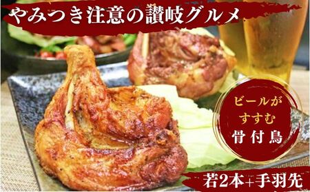 ふじむら骨付鳥 若鶏2本 手羽先1パック