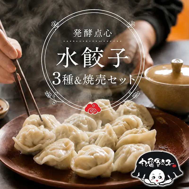 水餃子 冷凍 餃子 焼売 中華