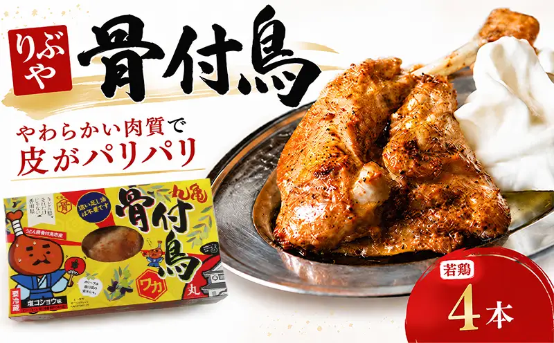 骨付鳥  若鳥 4本 【骨付鳥】