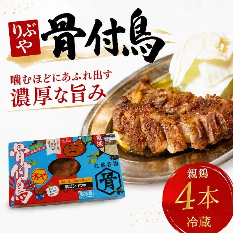 骨付鳥 親鳥 4本