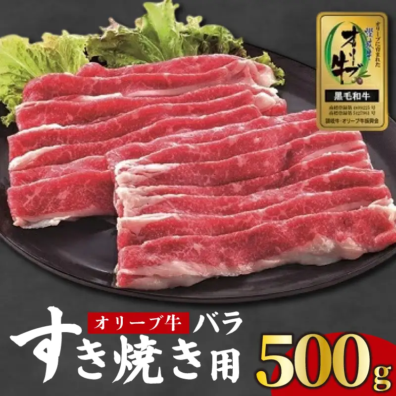 国産 オリーブ牛 すき焼き 約500g 牛肉 黒毛和牛