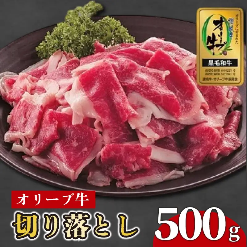 国産 オリーブ牛 約500g 切り落とし 牛肉 すき焼き しゃぶしゃぶ