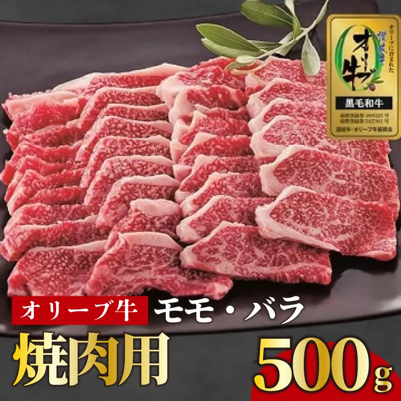 国産 オリーブ牛 約500g もも肉 バラ肉 焼肉用 牛肉 黒毛和牛