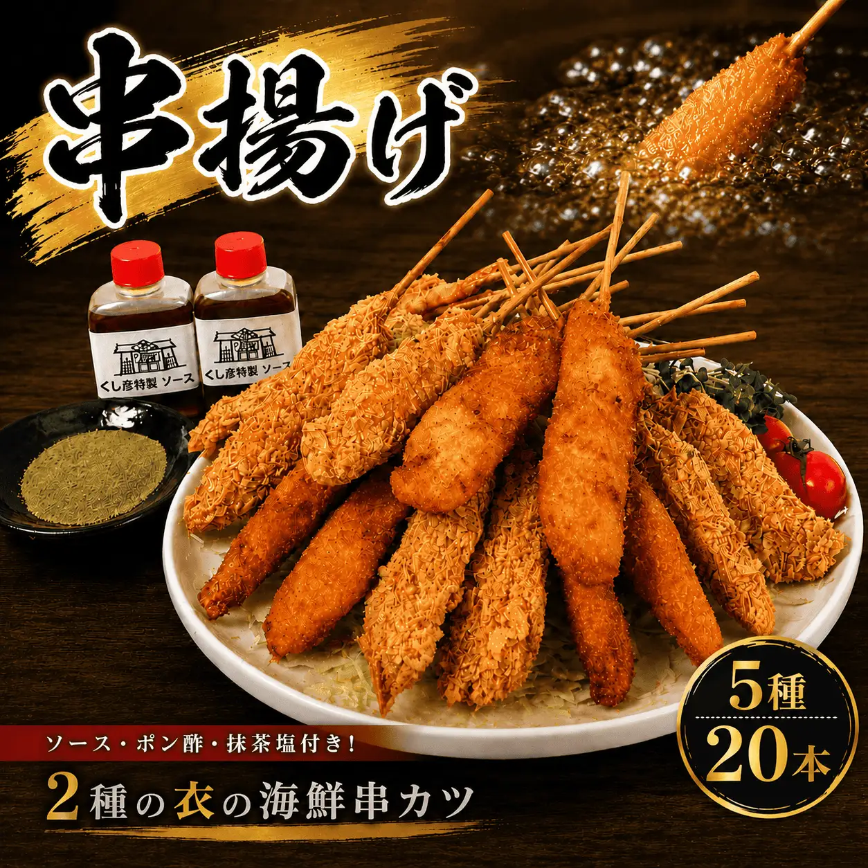 瀬戸内海産 海の幸 串揚げ 生パン粉 湯葉衣 魚介類 魚貝類 加工食品 ナシフグ 太刀魚 ハゼ 芝エビ あなご 惣菜 揚げ物 