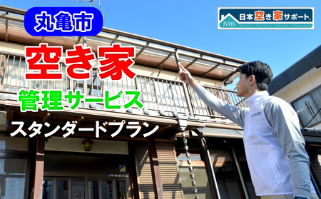 【丸亀市】 空き家管理サービス スタンダードプラン(室内･屋外) 月1回 約60分 合計3ヶ月約180分 点検 清掃 香川県 丸亀市