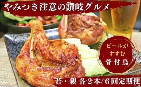 【定期便6回】ふじむら骨付鶏わかどり・おやどりセット（毎月各2本ずつお届け） 骨付き鳥・骨付き鶏・ローストチキン 焼き鳥 鶏肉 チキンレッグ お肉 