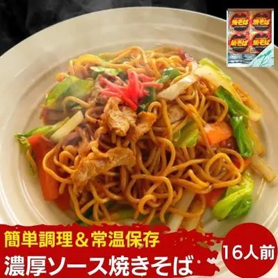 焼きそば 16人前 ソース付き  ソース焼きそば