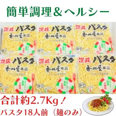 香川屋 讃岐 パスタ 18人前 麺のみ スパゲッティ