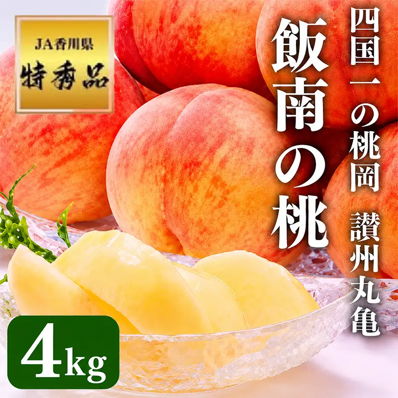 丸亀市産厳選飯南の桃 約4kg 11玉～14玉 【2027年発送】 もも フルーツ