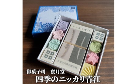 四季のニッカリ青江 お菓子 和菓子 和三盆糖 ギフト プレゼント 
