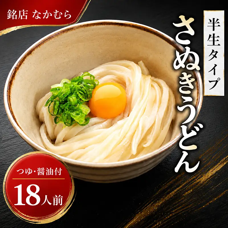 うどん 18食 さぬきうどん 醤油付き 半生 なかむら 人気 