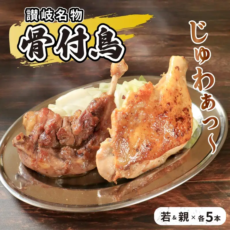 骨付鳥 若鳥 親鳥 各5本セット 鶏肉