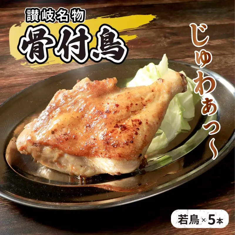 骨付鳥 若鳥 5本 骨付鳥 鶏肉