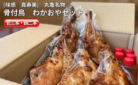 骨付鳥 5本（若鳥3本・親鳥2本）
