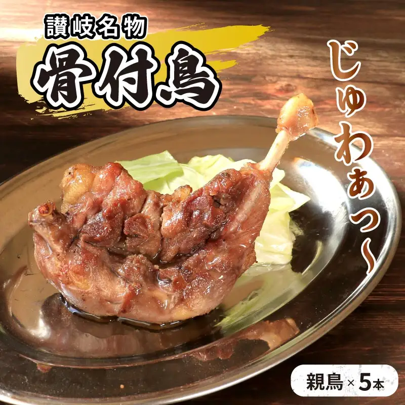 骨付鳥 親鳥 5本 骨付鳥