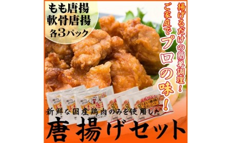 からあげ 国産 若鶏 もも肉 ＆ 軟骨 計1.6kg 唐揚げ 味付き肉 小分け セット 鶏もも肉 鳥なんこつ から揚げ とりもも 鶏 鶏肉 肉 お肉 おかず 惣菜 おつまみ つまみ ごはんのお供 お弁当のおかず お弁当 弁当 冷凍食品 冷凍 冷凍配送 香川県 香川
